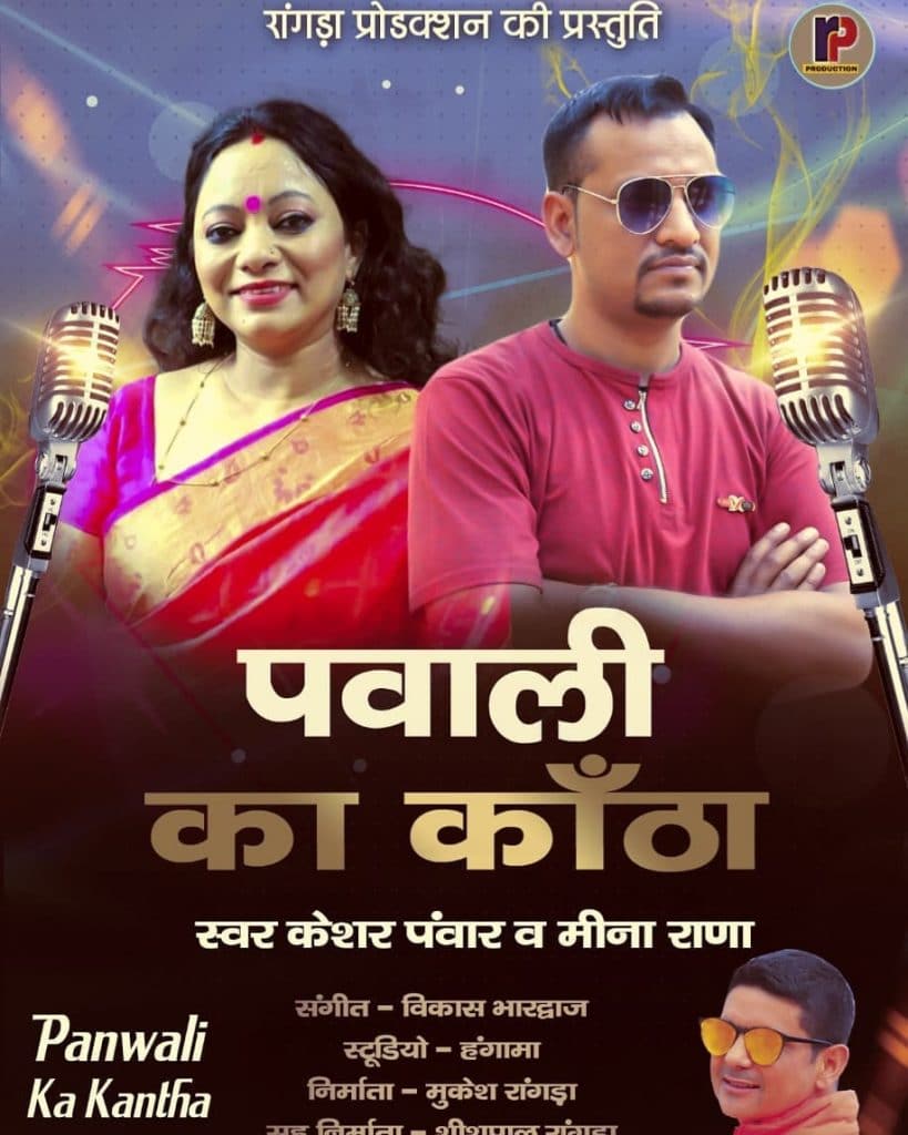 popular-singer-keshar-singh-panwar-of-uttarakhand-is-returning-poster-shared-new-song-information
