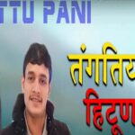तानिया राणा के साथ ध्यानचंद ने दी khattu Pani गीत को आवाज, दर्शकों को खूब भा रही गायिकी