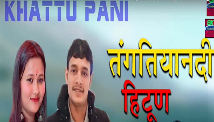 तानिया राणा के साथ ध्यानचंद ने दी khattu Pani गीत को आवाज, दर्शकों को खूब भा रही गायिकी