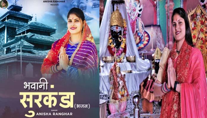 अनिशा रांगड़ ने रिलीज किया 'भवानी सुरकंडा' भजन, मंत्रमुग्ध हुए श्रोता